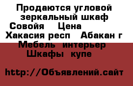 Продаются угловой зеркальный шкаф Совойя  › Цена ­ 40 000 - Хакасия респ., Абакан г. Мебель, интерьер » Шкафы, купе   